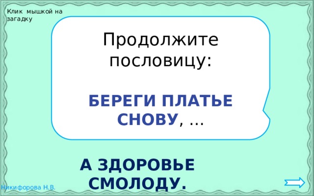 Продолжать тайный. Береги платье снову а честь смолоду смысл пословицы. Береги платье снову а честь смолоду рисунок. Береги платье снову а здоровье смолоду смысл пословицы.