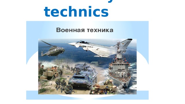 Military technics 