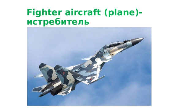 Fighter aircraft (plane)-истребитель 