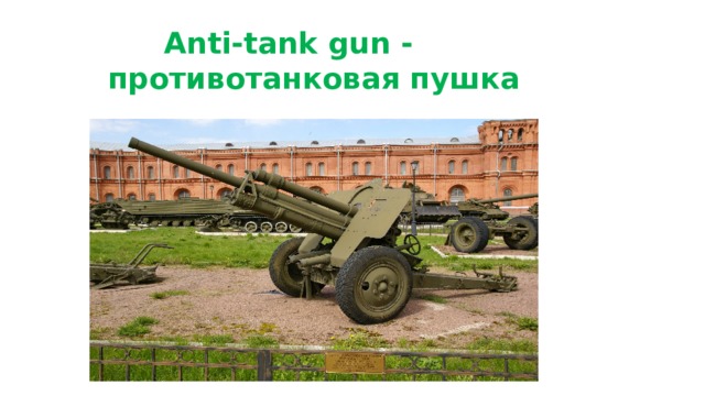  Anti-tank gun - противотанковая пушка 