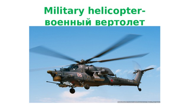 Military helicopter-  военный вертолет 