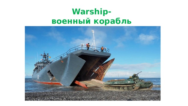 Warship-  военный корабль 