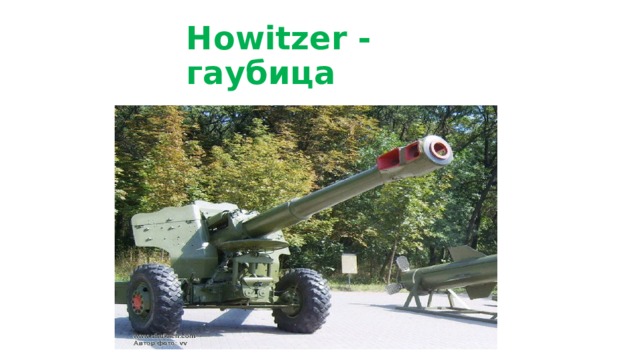 Howitzer - гаубица 