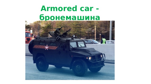 Armored car - бронемашина 