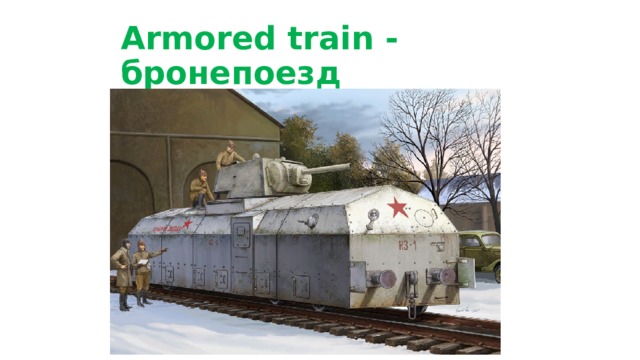 Armored train - бронепоезд 