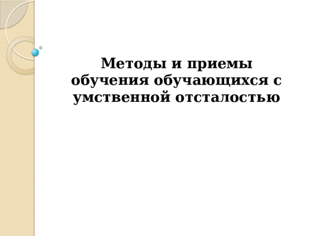 Методы и приемы обучения обучающихся с умственной отсталостью 