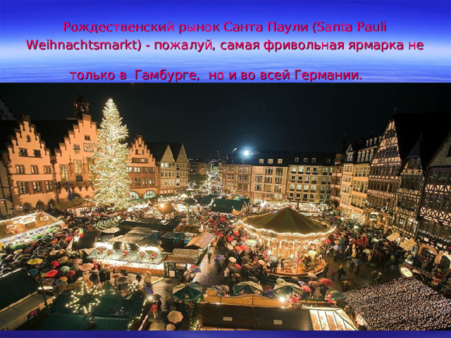 Рождественский рынок Санта Паули (Santa Pauli  Weihnachtsmarkt) - пожалуй, самая фривольная ярмарка не только в Гамбурге, но и во  всей Германии.   