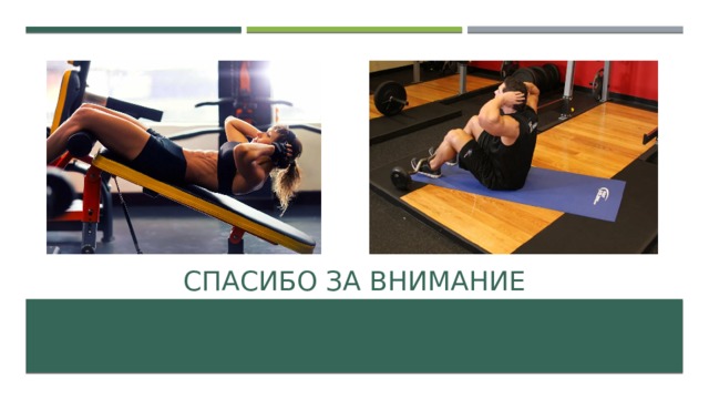 Спасибо за внимание 