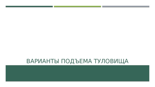 Варианты подъема туловища 