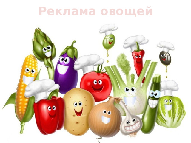 Реклама овощей 