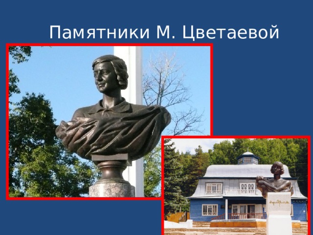Памятники М. Цветаевой 
