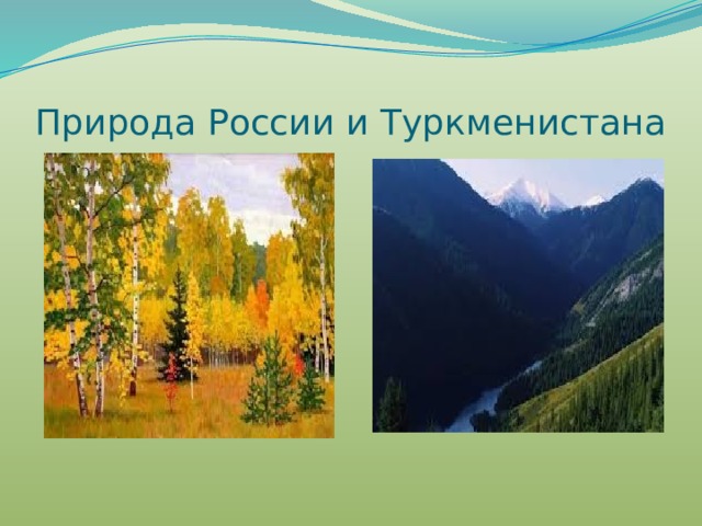 Природа России и Туркменистана 