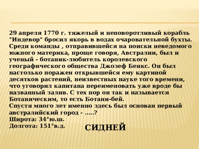 29 апреля 1770 г. тяжелый и неповоротливый корабль 