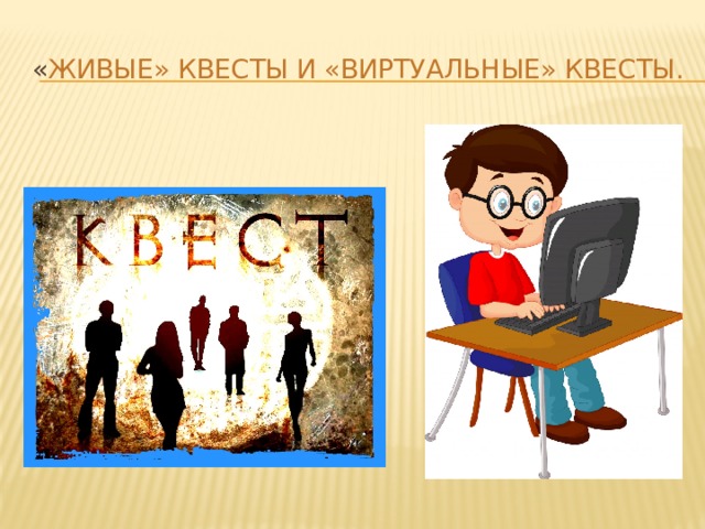 « живые» квесты и «виртуальные» квесты.