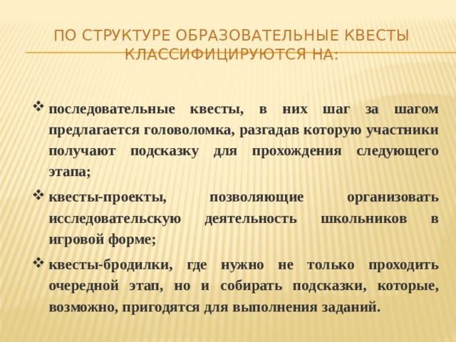 По структуре образовательные квесты классифицируются на: