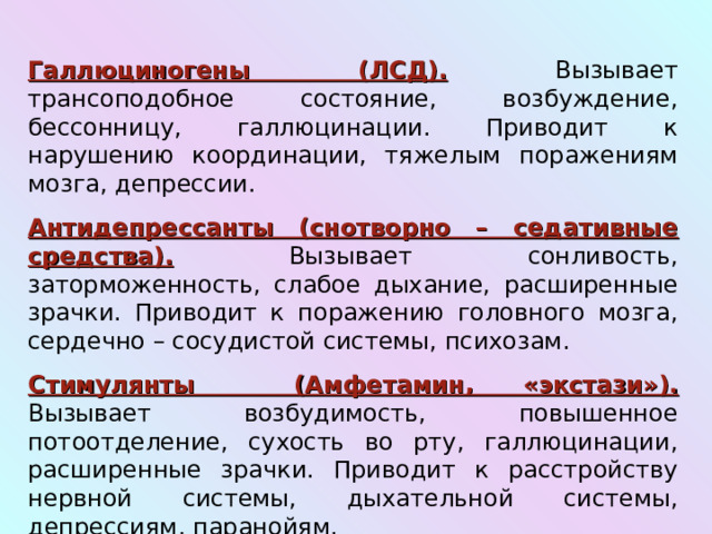 Слабое дыхание. Галлюциногены препараты. Трансоподобное состояние. Флавоноиды вызывают заторможенность.