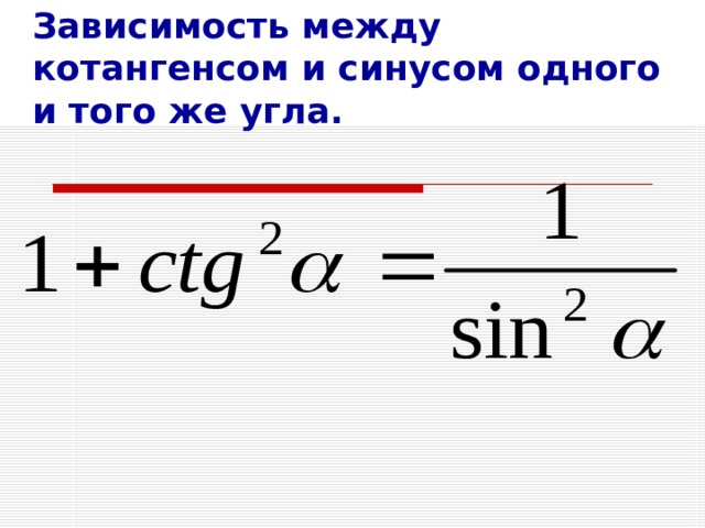 Зависимость между котангенсом и синусом одного и того же угла. 