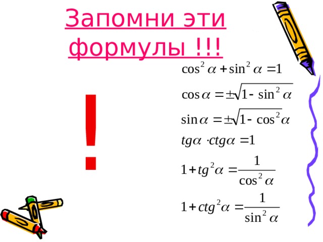 Запомни эти формулы !!! ! 