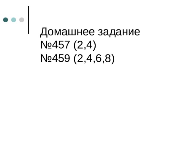 Домашнее задание  №457 (2,4)  №459 (2,4,6,8)    