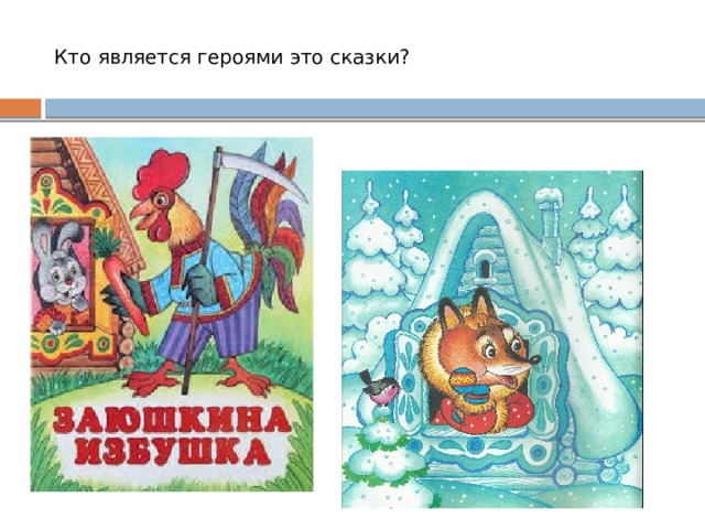 Кто является героями это сказки? 