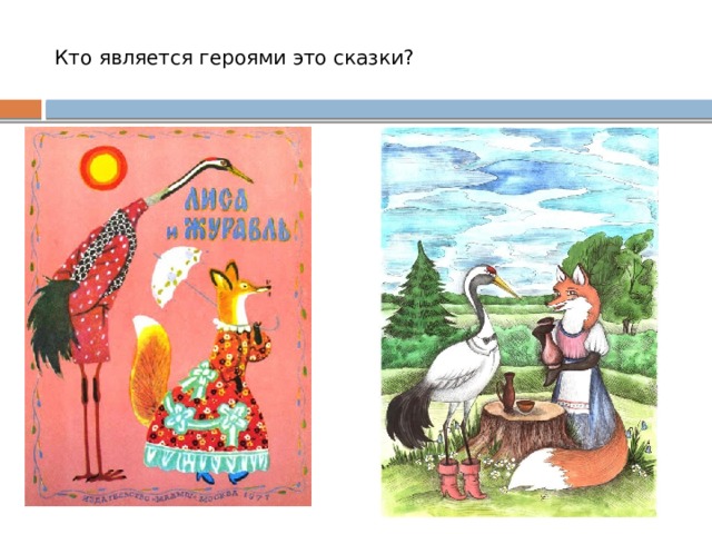 Кто является героями это сказки? 