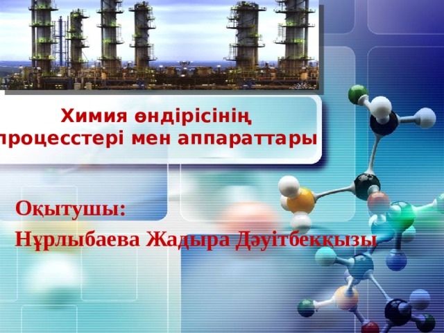 Роль химической промышленности. Презентация на тему химическая промышленность. Перспективы развития химической промышленности. Значение химической отрасли.