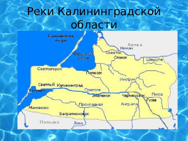 Реки Калининградской области 
