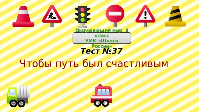 Окружающий мир презентация 3 класс чтобы путь был счастливым 3 класс плешаков