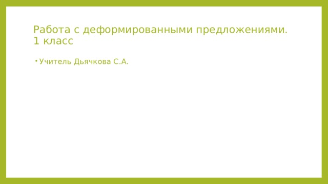 Работа с деформированными предложениями 1 класс презентация