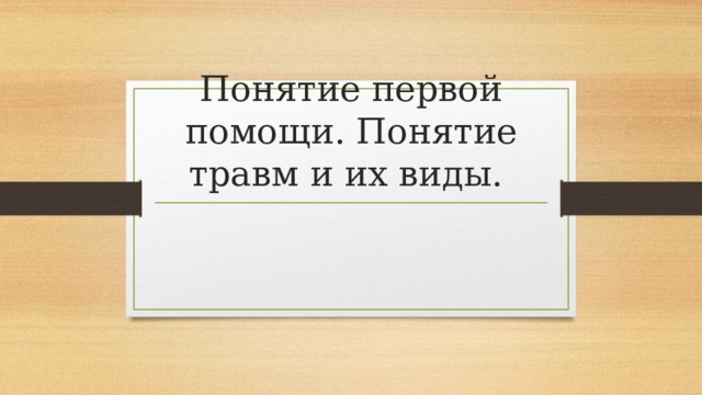 Понятие первой помощи. Понятие травм и их виды. 