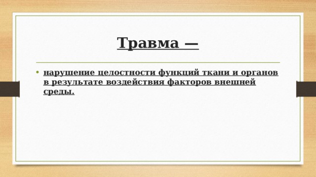 Травма — нарушение целостности функций ткани и органов в результате воздействия факторов внешней среды. 