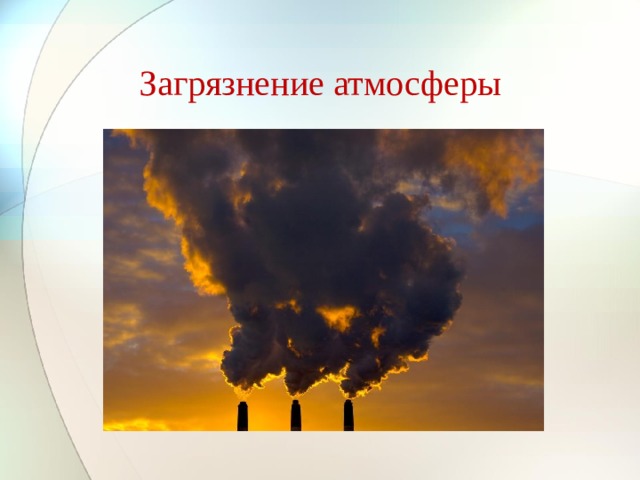 Загрязнение атмосферы 