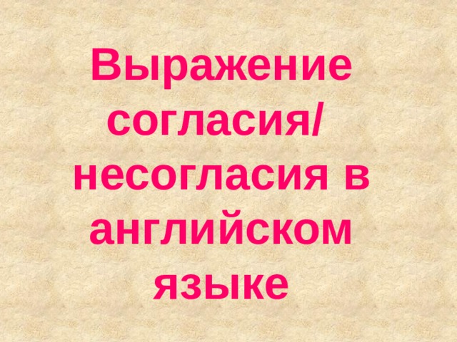 Выражение согласия/ несогласия в английском языке  