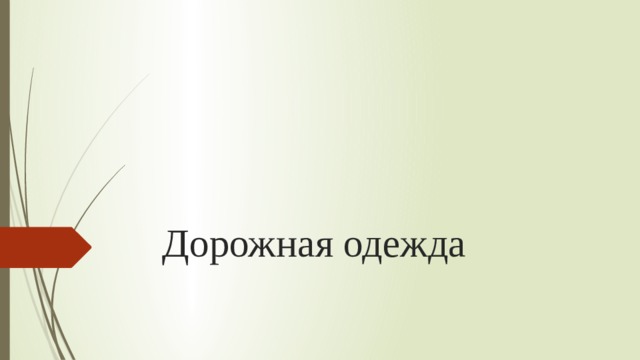 Дорожная одежда 