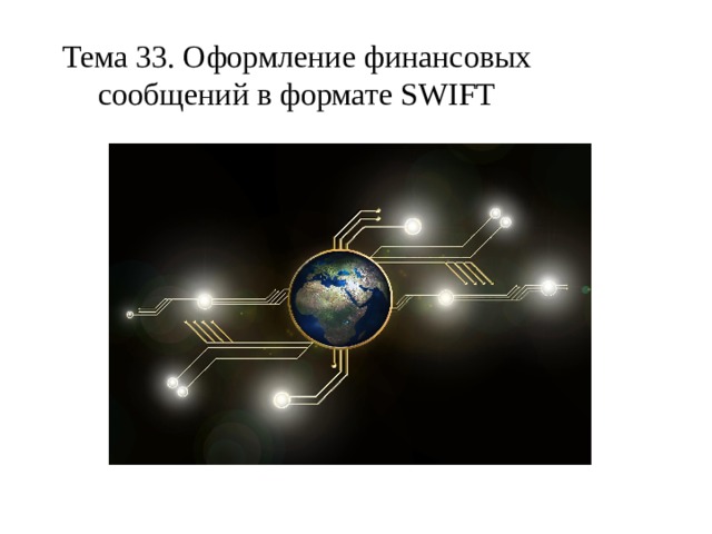 Тема 33. Оформление финансовых сообщений в формате SWIFT 