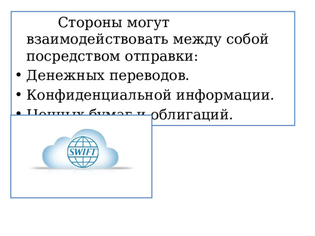    Стороны могут взаимодействовать между собой посредством отправки: Денежных переводов. Конфиденциальной информации. Ценных бумаг и облигаций. 