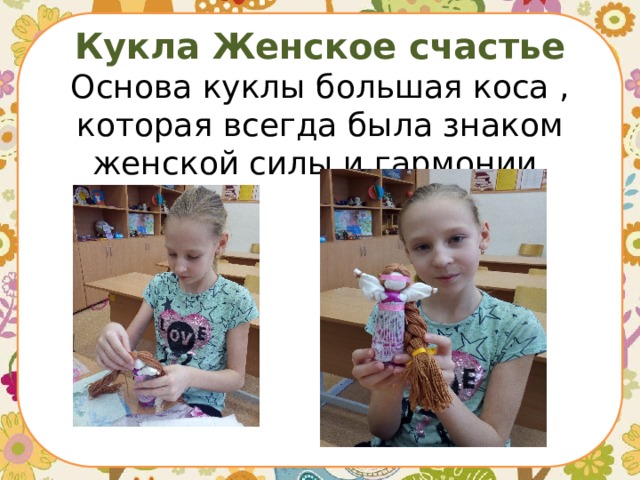 Кукла Женское счастье  Основа куклы большая коса , которая всегда была знаком женской силы и гармонии. 