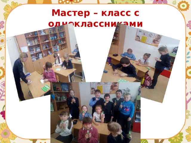 Мастер – класс с одноклассниками 