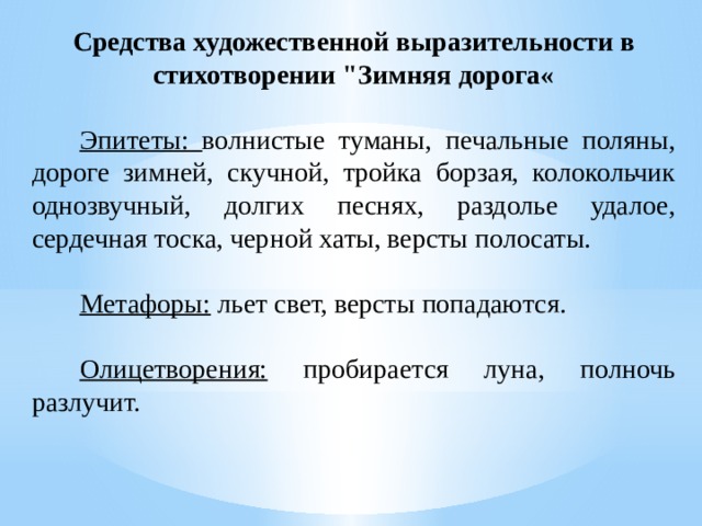 Средства выразительности в стихотворении пушкина зимнее утро