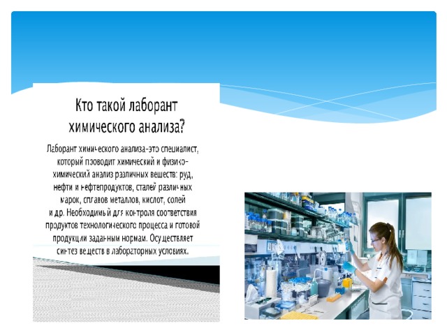 Профессия лаборант анализа. Лаборант химического анализа описание профессии. Презентация по профессии лаборант. Презентация на тему моя профессия лаборант.