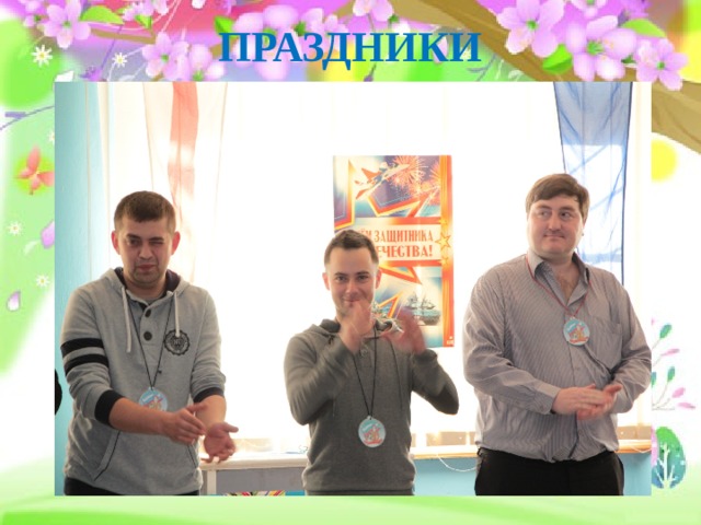 ПРАЗДНИКИ 