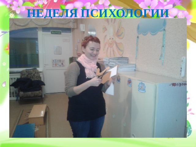 НЕДЕЛЯ ПСИХОЛОГИИ 