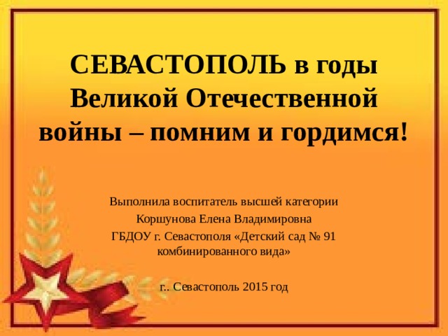 Великая отечественная война севастополь презентация