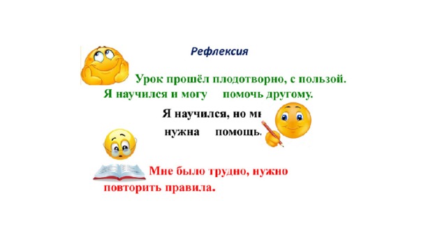 Не знающий урока. Рефлексия на уроке. Задания на рефлексию. Рефлексия в конце урока. Рефлексия на уроке русского языка.