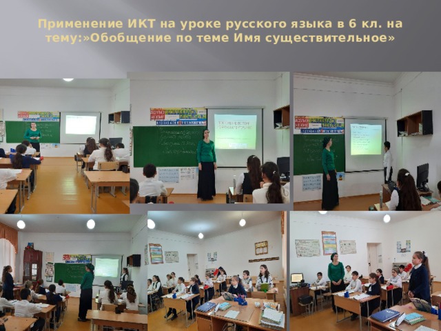 Применение ИКТ на уроке русского языка в 6 кл. на тему:»Обобщение по теме Имя существительное»   