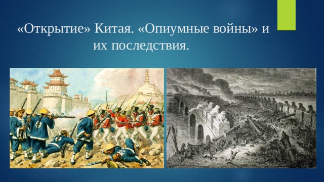 «Открытие» Китая. «Опиумные войны» и их последствия. 