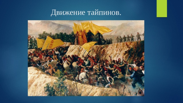 Движение тайпинов. 