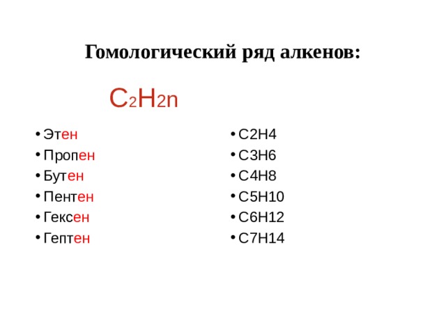 Алкены гомологический ряд