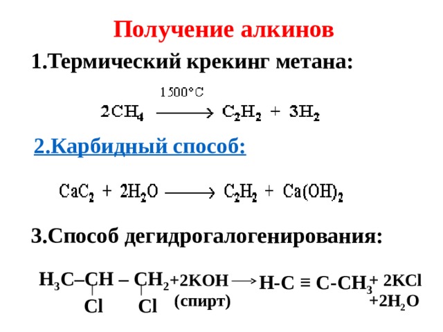 Получение алкинов 1.Термический крекинг метана: 2.Карбидный способ: 3.Способ дегидрогалогенирования:  H 3 C – C Н – С H 2    Cl Cl + 2 KOH  (спирт) +  2K С l +2H 2 O   H-C ≡ C- С H 3 