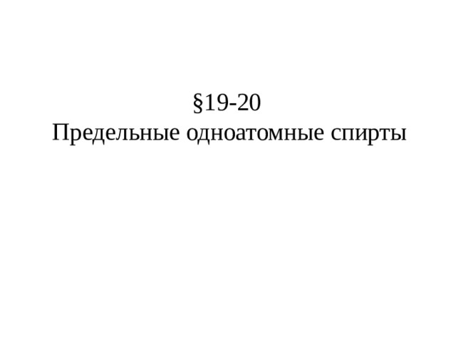 §19-20  Предельные одноатомные спирты 